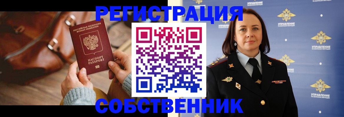 временная регистрация собственник в Наро-Фоминске